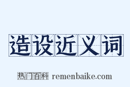 造设近义词是什么意思的图片